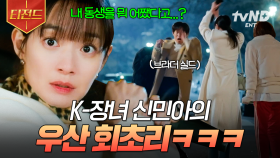 이 자식이 뭐래, 지금?💢 우산으로 냅다 사장 두들겨 패는 신민아ㅋㅋ | #손해보기싫어서 #티전드