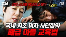 몰래 군 면제 받으려고 하다가 사단장인 엄마한테 걸린 폐급 아들ㄷㄷ | 군검사도베르만