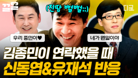 형들에게 연락하기 두려운 김종민💦 용기 내어 연락한 유재석&신동엽의 반응은!? | 업글인간