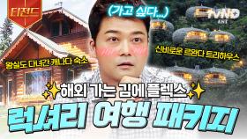 럭셔리한 여행을 즐기고 싶다면?✨ 입이 떡 벌어지는 초호화 여행 패키지 | #프리한19 #티전드