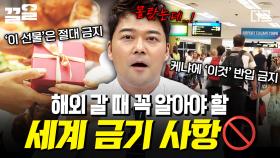 해외에 갈 때 이 영상 꼭 보고 가세요! 해외 가서 하면 안 되는 금기 사항.zip | 프리한19