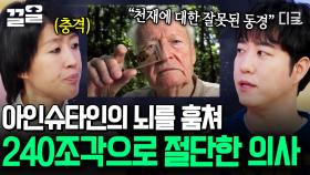 ＂천재의 뇌가 궁금해서...＂ 아인슈타인을 동경한 의사의 충격적인 행동😧 | 문과VS이과놀라운증명