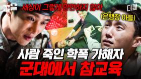 ＂넌 억울할 자격도 없어＂ 과거 세탁하려고 군입대한 학폭 가해자 참교육하는 안보현 | 군검사도베르만