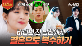자, 이제 누가 똥차지^^? 양다리 걸친 전 남친에게 제대로 복수하는 신민아💔 | #손해보기싫어서 #티전드