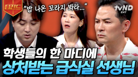 상상을 초월하는 일부 학생들의 반찬투정😱 학생들에게 상처받은 급식실 선생님ㅠ | #김창옥쇼3 #티전드