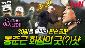 골프계 좌타의 전설을 노리는 봉준근🌟 모두가 지켜보는 가운데 날린 회심의 샷 결과는!? | 골벤져스