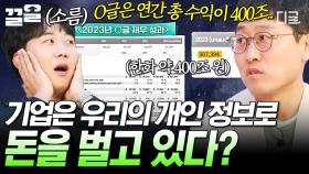 개인 정보로 돈을 버는 기업들?! 데이터와 알고리즘을 활용하는 기업의 진실 | 문과VS이과놀라운증명