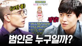 이 중에 범인이 있다.. | 문제적남자