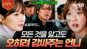 ＂너까지 잃고 싶진 않았어＂ 모든 것을 알고도 한지현을 감싸줬던 신민아💦 | #손해보기싫어서 #티전드