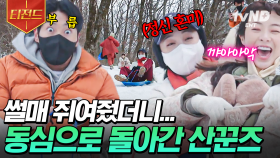 산꾼즈의 대환장 썰매 타임☆ 은근히 스릴 넘치는 썰매에 도파민 제대로 폭발함ㅋㅋ | #산꾼도시여자들 #티전드