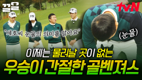 드디어 첫 우승을 차지한 골벤져스 팀🥺 그동안의 노력이 떠올라 감격의 눈물을 흘리는 조세호 | 골벤져스