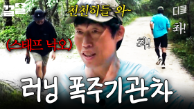 지리산에 제작진 버리고 뛰어가는 유해진 실존ㄷㄷ | 삼시세끼Light