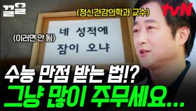 수능 만점 받는 꿀팁? 충분한 숙면을 취하세요! 잠을 통해 알아보는 신체의 비밀⭐ | 문과VS이과놀라운증명