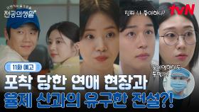 [🩹11화 예고] 알콩달콩 핑크빛 교류가 피어나고 있는 종로율제...👀 그리고 대대로 내려오는 율제의 전설?!