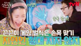 임지연이랑 게임하다 혼쭐난(?) 이재욱✋, 바로 큰언니 염정아한테 달려감 ㅋㅋㅋ | tvN 250511 방송