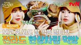 오랜만에 만나자마자 먹는 언니네! 전라도 한상차림🥄 보자마자 쌈부터 싸는 임지연ㅋㅋ #highlight