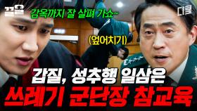 감옥으로 모시겠습니다^_^ 역대급 쓰레기 군단장 참교육하는 군검사 안보현 | 군검사도베르만
