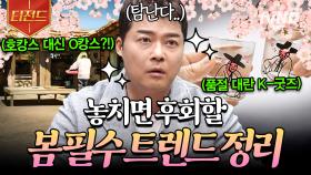 요즘엔 이런 게 유행이라면서요? MZ 세대 취향 저격하는 봄 필수 트렌드 정리🌷 | #프리한19 #티전드