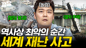 두 번 다시 반복되지 말하야 할 사건들... 수많은 인명피해를 낸 전 세계 최악의 재난 사고 | 프리한19