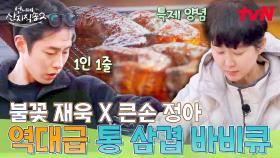 바비큐그릴이 있다고? 통삽겹 당장 진행시켜. 때깔 미쳐버린 언니네 과식당 통삽겹 바비큐!🥓 | tvN 250511 방송