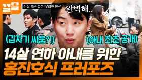 14살 연하 아내를 위해 프러포즈 만반의 준비를 하는 홍진호✨ | 진실혹은설정우아한인생