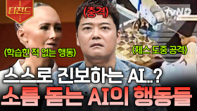 AI가 인간을 지배하는 세상이 올까? 우리가 AI 기술에 경각심을 가져야 하는 이유 | #프리한19 #티전드