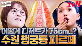 7.5cm도 아닌 75cm?! 압도적인 높이로 MZ핫플이 된 수원 행궁동 파르페 집✨ | 식스센스시티투어