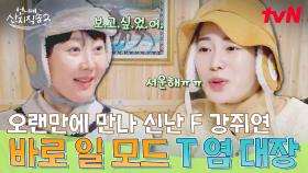 2주 만에 만난 언니네! 보자마자 일하는 왕T 정아 언니에 잉잉 강쥐된 F지연😭 | tvN 250511 방송