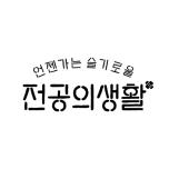 언젠가는 슬기로울 전공의생활