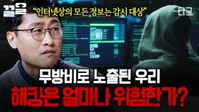 집에 있는 전자 기기는 해킹에 취약합니다💦 김상욱이 들려주는 해킹 범죄의 심각성 | 알쓸범잡2