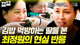 엄마와 딸의 극과 극 아침 식사🍳 김밥 먹는 딸의 모습에 표정 관리 안 되는 최정원ㅋㅋ | 업글인간