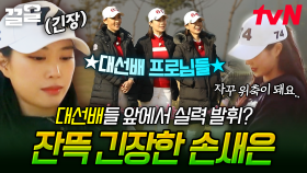 대선배들이 지켜보고 있다...😶 긴장감 MAX의 상황에서 숨겨진 실력 보여주는 손새은✨ | 골벤져스