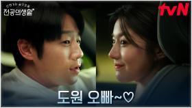 고윤정X정준원, 입꼬리 씰룩거리는 달달한 퇴근길 ㅎㅅㅎ | tvN 250511 방송