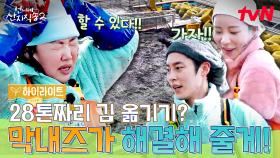 인당 7톤짜리 김을 모두 옮겨라!👊 역대급 노동이지만 막내즈가 캐리함. #highlight