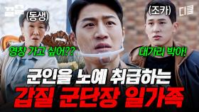 밖에서는 사람 좋은 척 연기하다가, 집에서는 노예 취급하며 군인 부려먹는 군단장 가족;; | 군검사도베르만