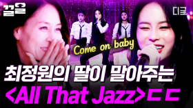 엄마 최정원의 대표작을 선택한 딸✨ 유하의 스타일로 풀어낸 〈All That Jazz〉 | 업글인간