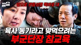 상황 파악 못하고 기어오르는 육사 동기 제대로 밟아버리는 군단장ㄷㄷ | 군검사도베르만