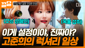 한강 뷰 보며 옥물 마시는 모닝 루틴...? 의심스러울 정도로 럭셔리한 고준희 라이프 | 진실혹은설정우아한인생