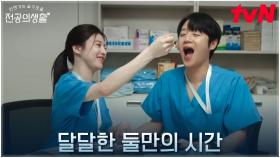 고윤정X정준원, 행여 들킬세라ㄷㄷ 몰래 하는 병원 데이트 | tvN 250511 방송