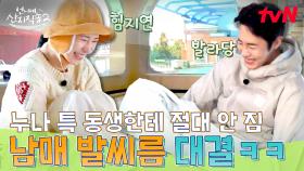 우리 심심한데 발씨름이나 할까?🦶 체육특기생 지연 VS 왕발 재욱 남매의 발씨름 대결!ㅋㅋ | tvN 250511 방송