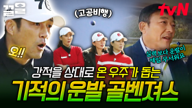 강적을 상대로 펼치는 경기💦 기적의 결정타로 승기 가져오는 골벤져스 | 골벤져스