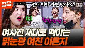 뭐!? 김승진의 여사친?!! 웃는 얼굴로 여사친 열받게 만드는 여친 이은지🤣 | 코미디빅리그