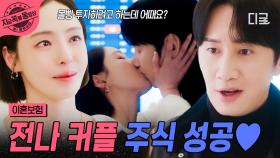불도저 같은 전나 커플💓 마음 확인 후 서로에게 직진하는 이광수♥이다희.zip | #이혼보험