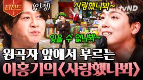 풀버전 주세요...🙏 원곡자 윤도현에게 인정받은 이홍기의 〈사랑했나봐〉 | #놀라운토요일 #티전드