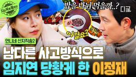 ＂이 밥을 나눠 먹어요,,,?＂😶 소식좌 이정재를 이해 못 하는 대식가 임지연ㅋㅋ | #언니네산지직송2 #지금꼭볼동영상