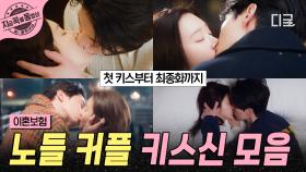 만날수록 뜨거워지는 노들 커플의 사랑💕 달달함 한도 초과, 이동욱♥이주빈 키스신.zip | #이혼보험