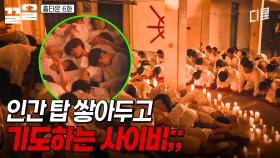 ※기괴함 주의※ 인간으로 쌓아 올린 탑에 기도를 올리고 있는 사이비 신도들ㄷㄷ | 홈타운