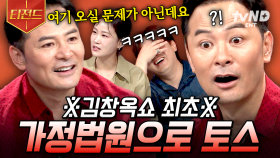 저는 그만 정신을 잃고 말았습니다..💥 김창옥 뇌정지 오게 한 역대급 사연ㅋㅋㅋ | #김창옥쇼3 #티전드