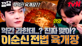 이순신 장군을 너무 사랑한 사장님의 식당 인테리어😧 이순신의 배 12척을 표현한 육개장까지!? | 식스센스시티투어
