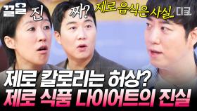 제로 칼로리, 다이어트에 도움이 안 된다?! 제로 식품에 숨겨진 칼로리의 비밀 | 문과VS이과놀라운증명